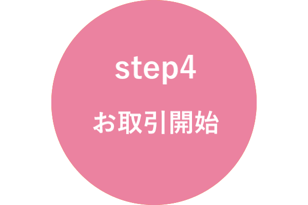 STEP4 サービス開始