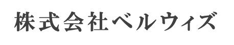 ベルウィズ